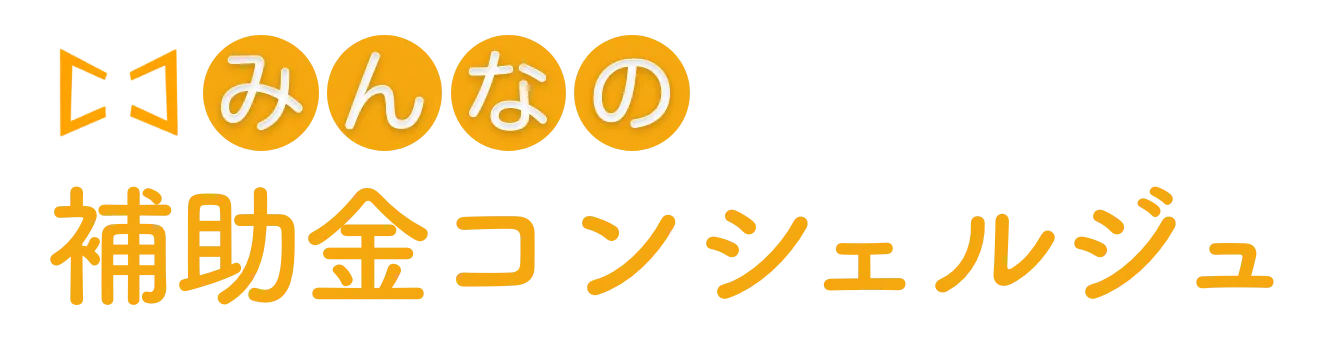 みんなの補助金コンシェルジュ